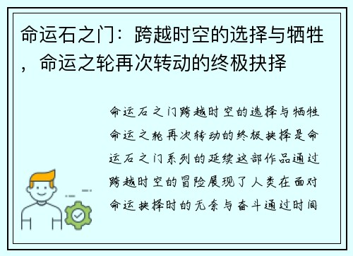 命运石之门：跨越时空的选择与牺牲，命运之轮再次转动的终极抉择