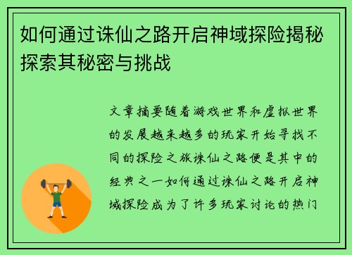 如何通过诛仙之路开启神域探险揭秘探索其秘密与挑战