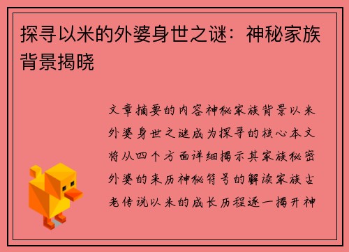 探寻以米的外婆身世之谜：神秘家族背景揭晓