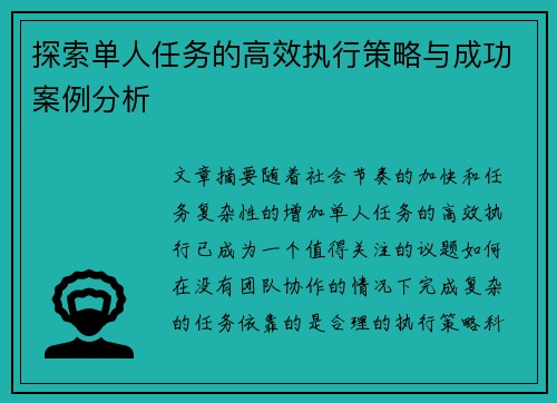 探索单人任务的高效执行策略与成功案例分析