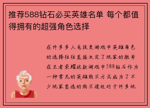 推荐588钻石必买英雄名单 每个都值得拥有的超强角色选择
