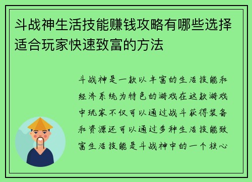 斗战神生活技能赚钱攻略有哪些选择适合玩家快速致富的方法