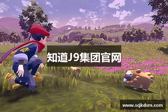 知道J9集团官网